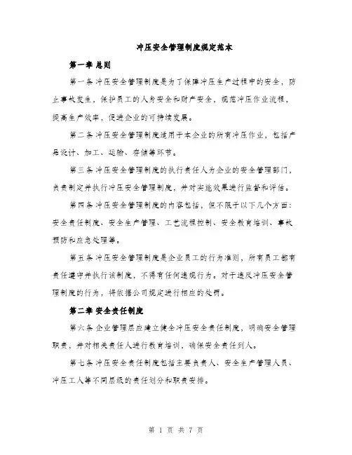 冲压安全管理制度规定范本（二篇）