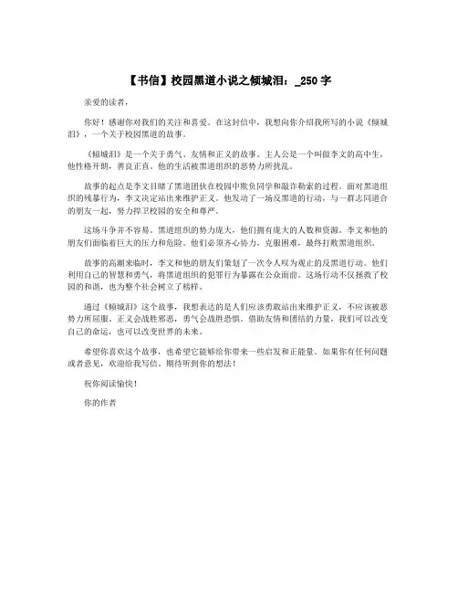 【书信】校园黑道小说之倾城泪：_250字
