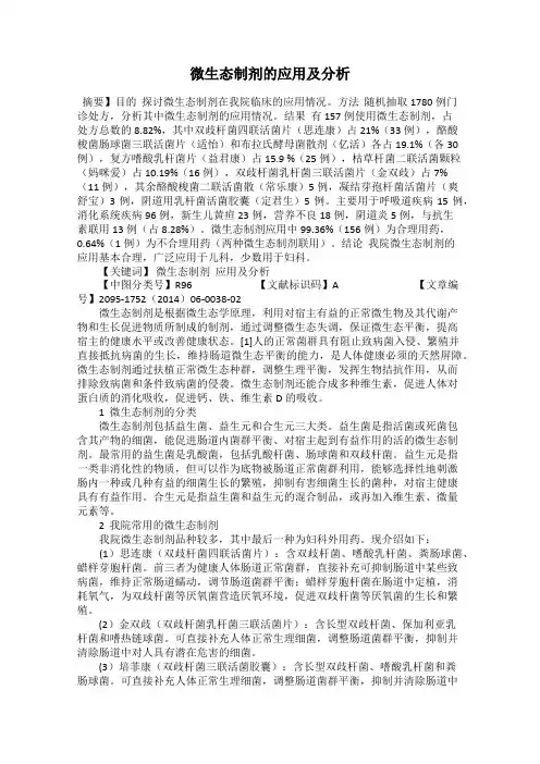 微生态制剂的应用及分析