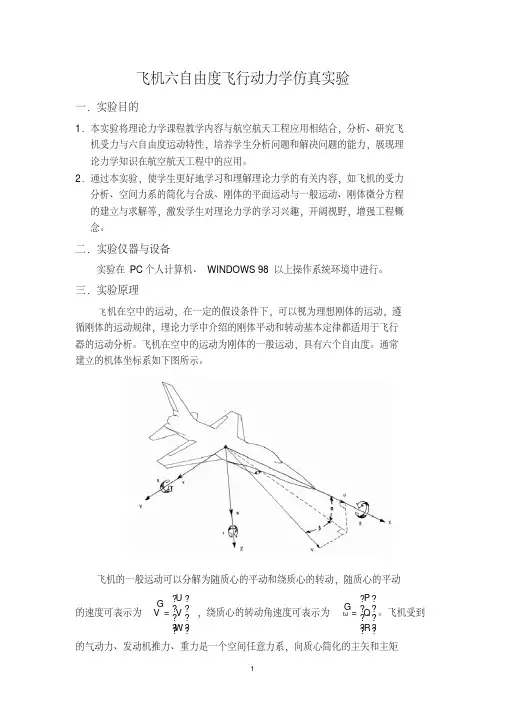 飞机六自由度飞行动力学仿真试验