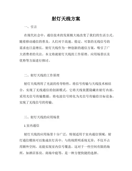 射灯天线方案
