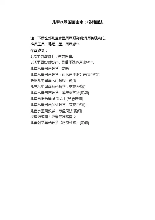 儿童水墨国画山水：松树画法