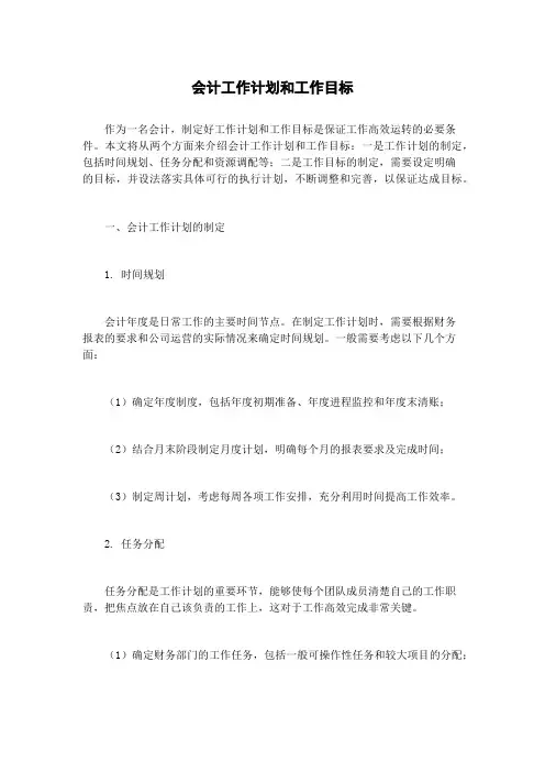 会计工作计划和工作目标