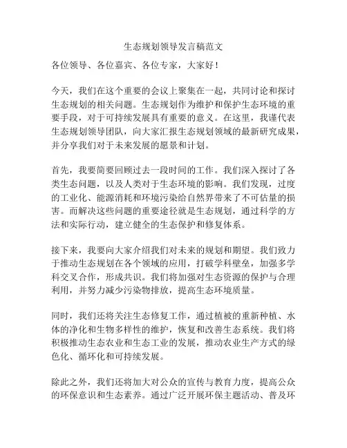 生态规划领导发言稿范文