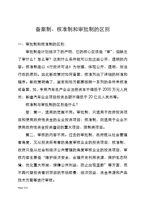 审批制和核准制、备案制的区别