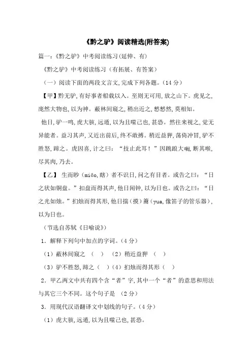 《黔之驴》阅读精选(附答案)-最新范文