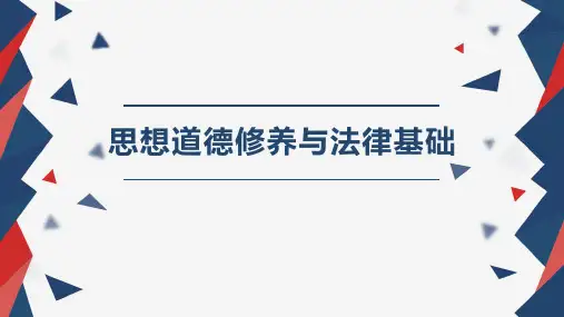 《思想道德修养与法律基础》第五章