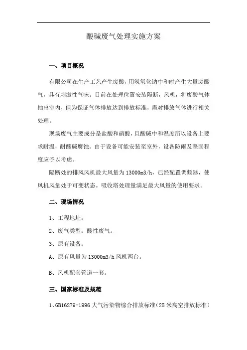 酸碱废气处理实施方案
