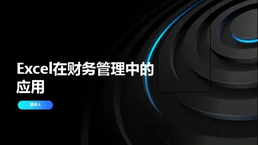 Excel在财务管理中的应用