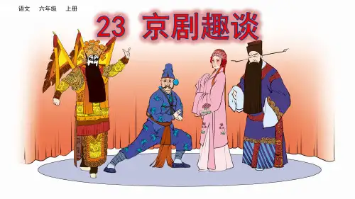 部编版小学语文六年级上册第23课《京剧趣谈》精品课件
