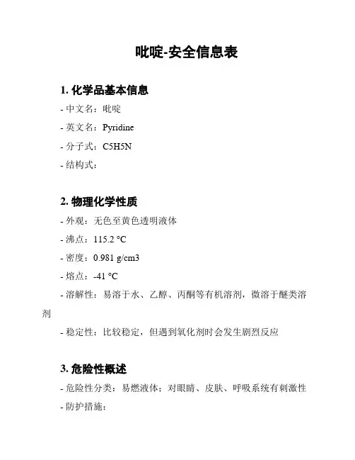 吡啶-安全信息表