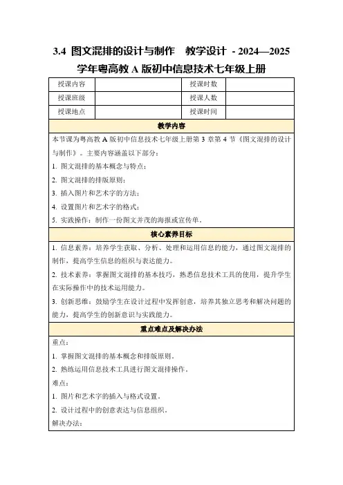 3.4图文混排的设计与制作教学设计-2024—2025学年粤高教A版初中信息技术七年级上册