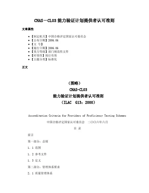 CNAS－CL03能力验证计划提供者认可准则
