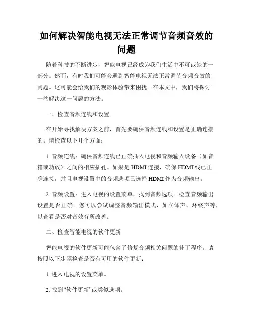 如何解决智能电视无法正常调节音频音效的问题