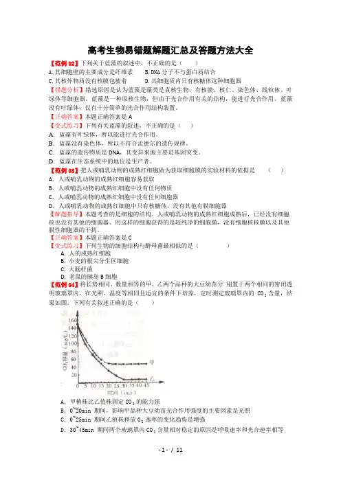 高考生物易错题解题汇总及答题方法全总结