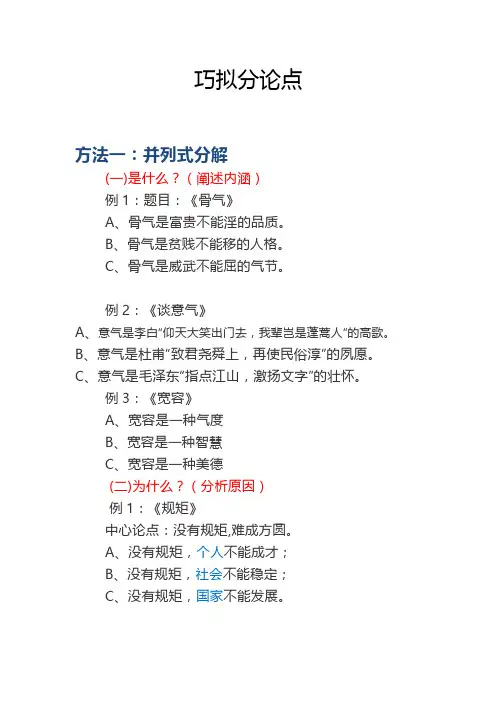 巧拟分论点