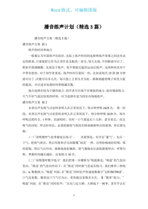 播音练声计划(汇编3篇)