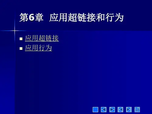 dreamweaver8网页设计 第六章 使用超链接和行为
