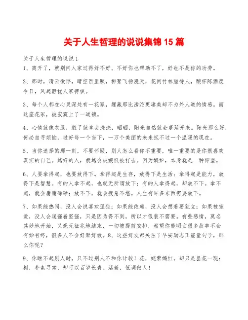 关于人生哲理的说说集锦15篇