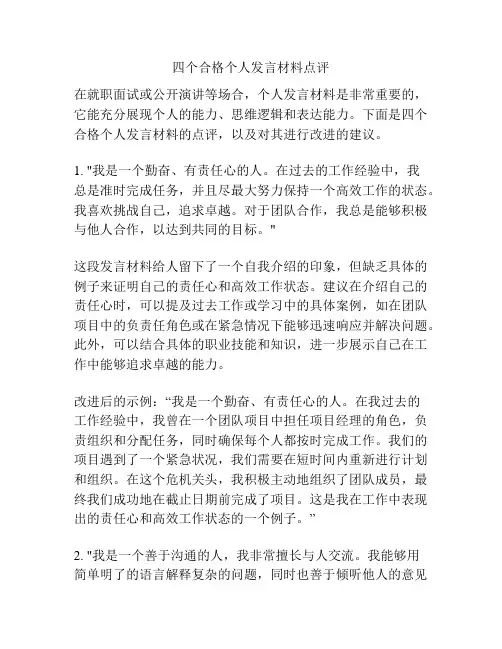 四个合格个人发言材料点评