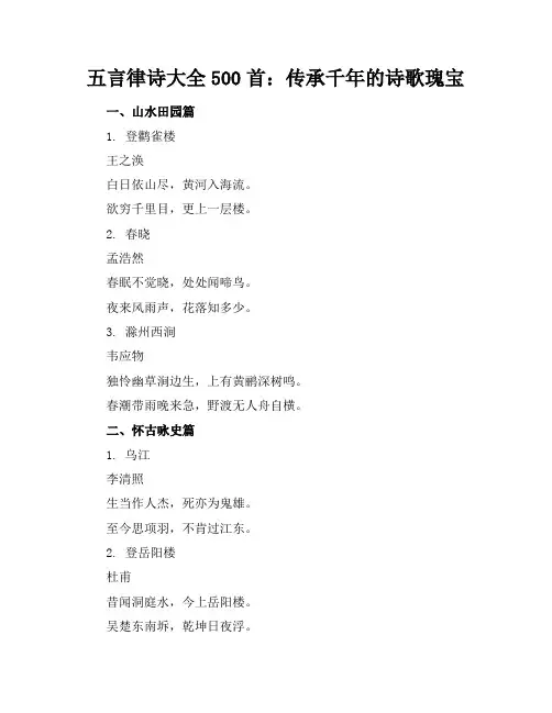 [五言律诗大全500首]五言律诗大全_经典的五言律诗(Word可