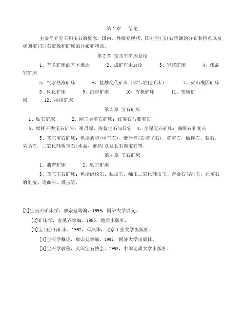 宝玉石矿床学