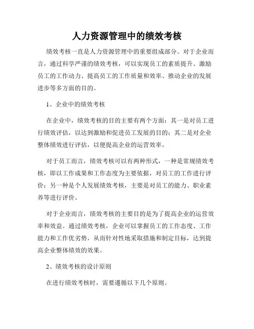 人力资源管理中的绩效考核