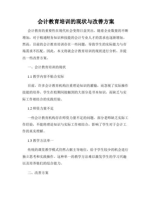 会计教育培训的现状与改善方案