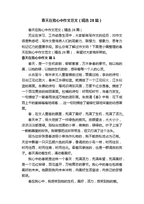 春天在我心中作文范文（精选28篇）