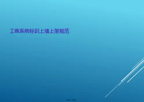 工商系统标识上墙上架规范