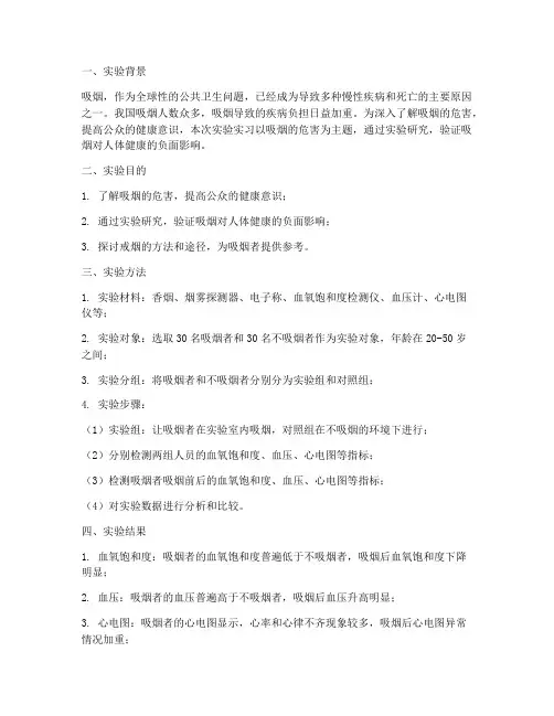 吸烟的危害实验实习报告