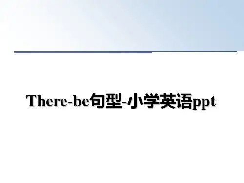 最新There-be句型-小学英语pptPPT课件