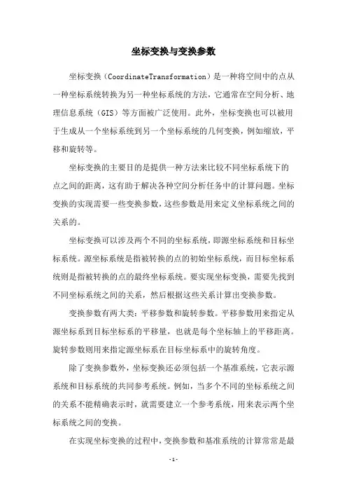 坐标变换与变换参数