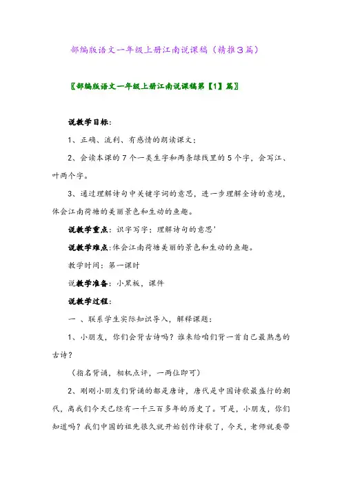 2023年部编版语文一年级上册江南说课稿(精推3篇)