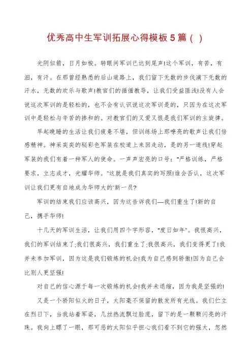 优秀高中生军训拓展心得模板5篇