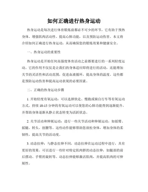 如何正确进行热身运动