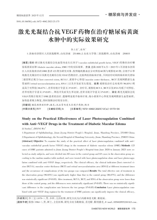 激光光凝结合抗VEGF药物在治疗糖尿病黄斑水肿中的实际效果研究