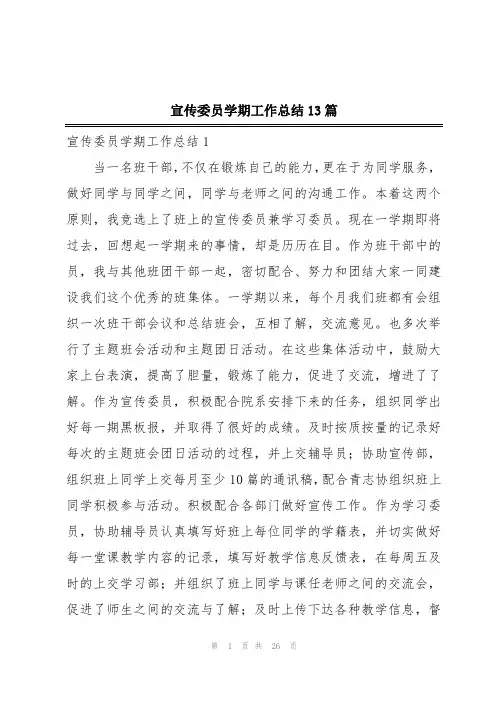 宣传委员学期工作总结13篇