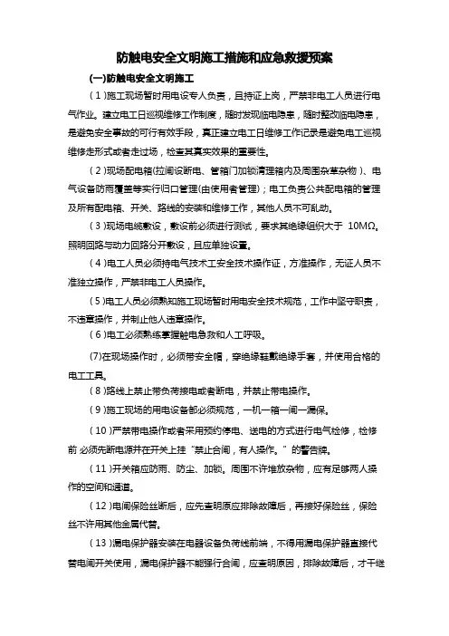 防触电安全文明施工措施和应急救援预案
