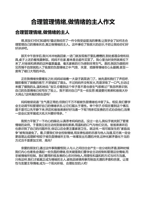 合理管理情绪,做情绪的主人作文