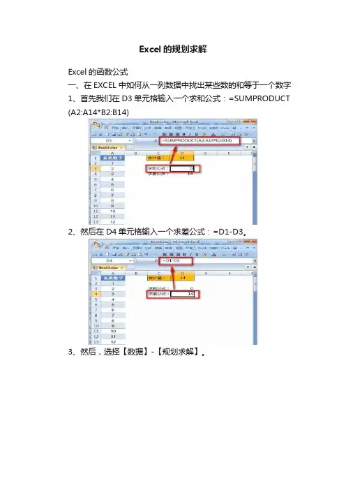Excel的规划求解