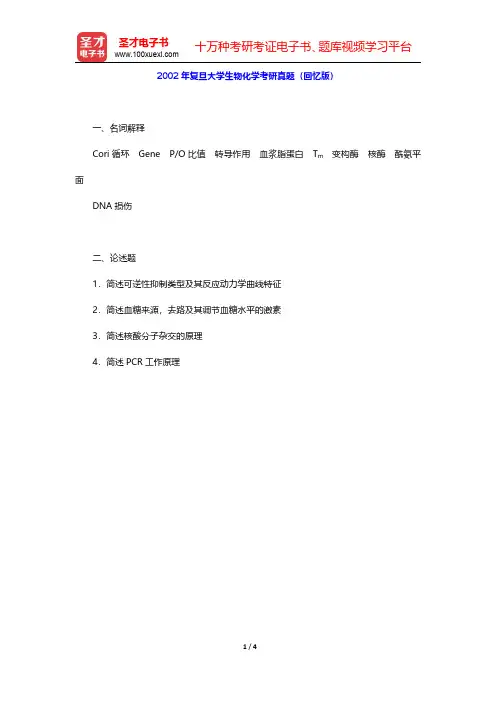 2002、2004和2011年复旦大学生物化学考研真题【圣才出品】