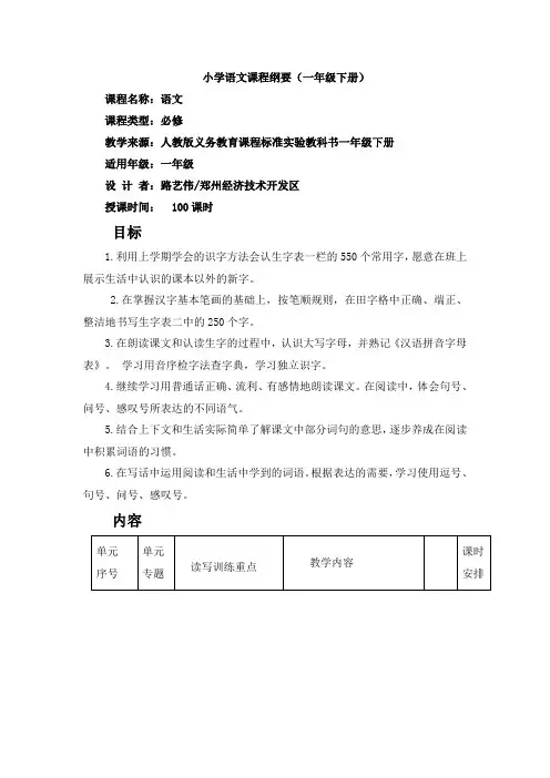 语文一年级下册课程纲要