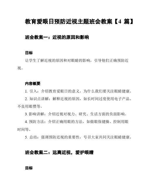 教育爱眼日预防近视主题班会教案【4篇】