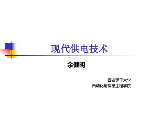 《供电技术》(第4版)【全】