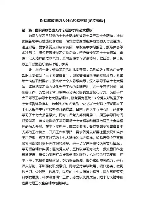 医院解放思想大讨论经验材料[范文模版]