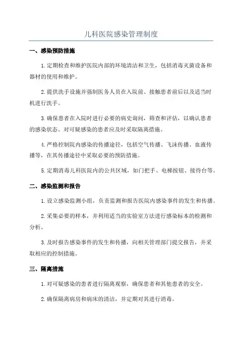 儿科医院感染管理制度