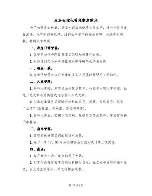库房标准化管理制度范本（3篇）