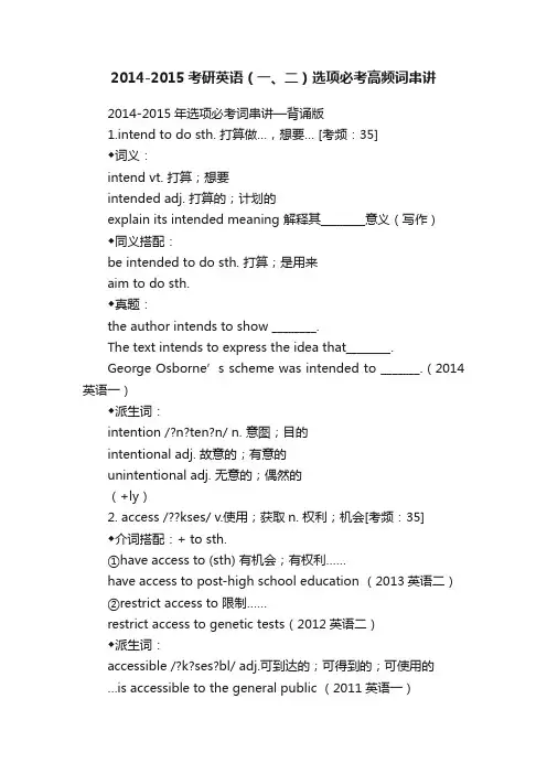 2014-2015考研英语（一、二）选项必考高频词串讲