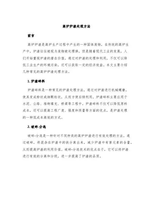 高炉炉渣处理方法